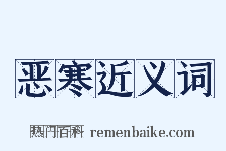 恶寒近义词是什么意思的图片